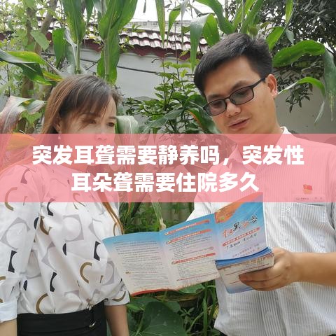 突发耳聋需要静养吗，突发性耳朵聋需要住院多久 