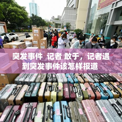 突发事件  记者 敢于，记者遇到突发事件该怎样报道 