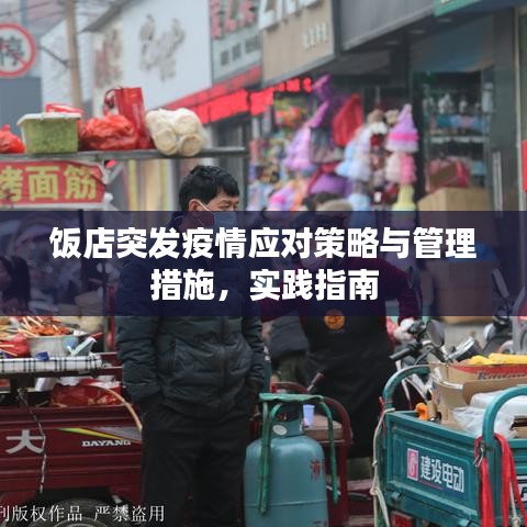 饭店突发疫情应对策略与管理措施，实践指南