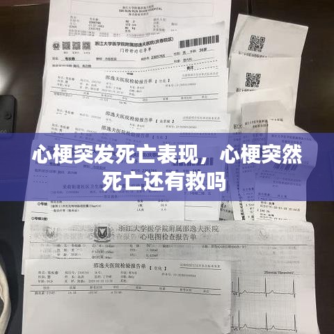 心梗突发死亡表现，心梗突然死亡还有救吗 