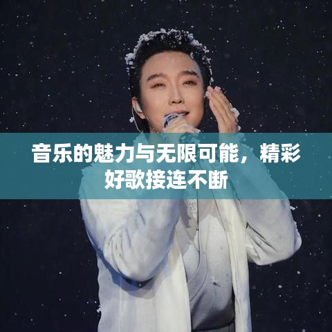 音乐的魅力与无限可能，精彩好歌接连不断