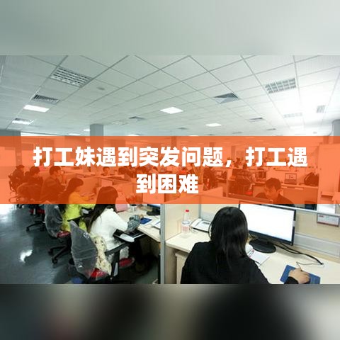打工妹遇到突发问题，打工遇到困难 