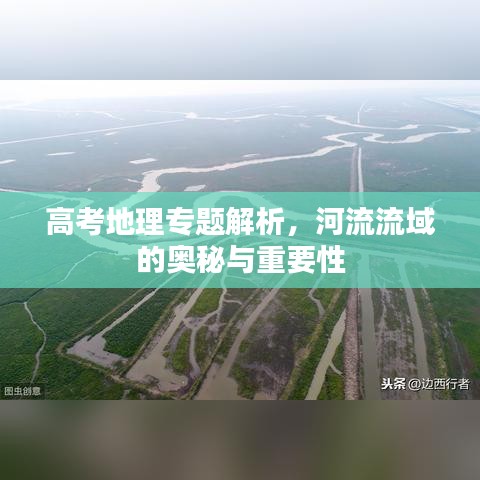 高考地理专题解析，河流流域的奥秘与重要性