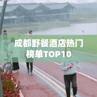 成都野餐酒店热门榜单TOP10
