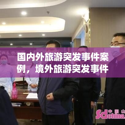国内外旅游突发事件案例，境外旅游突发事件真实案例 
