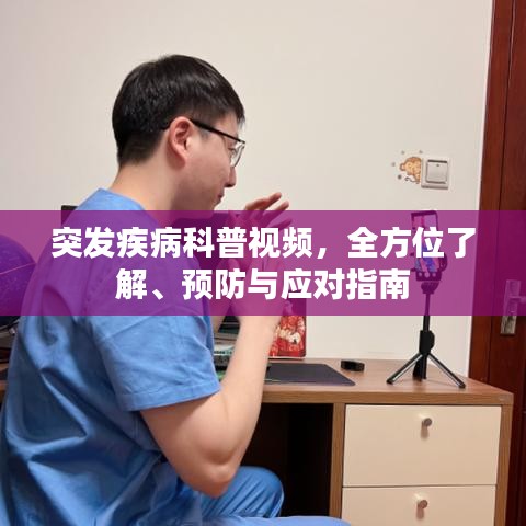 突发疾病科普视频，全方位了解、预防与应对指南