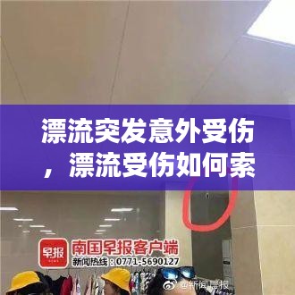 漂流突发意外受伤，漂流受伤如何索要赔偿 