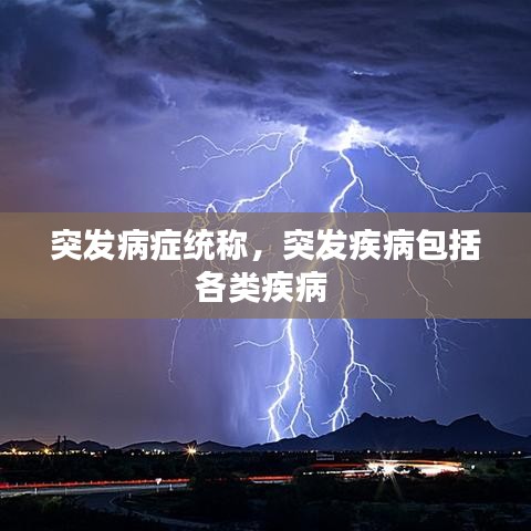 突发病症统称，突发疾病包括各类疾病 