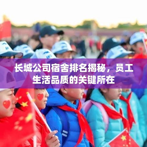长城公司宿舍排名揭秘，员工生活品质的关键所在
