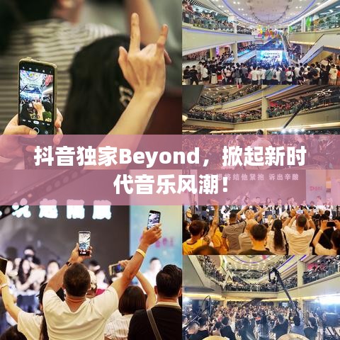 抖音独家Beyond，掀起新时代音乐风潮！