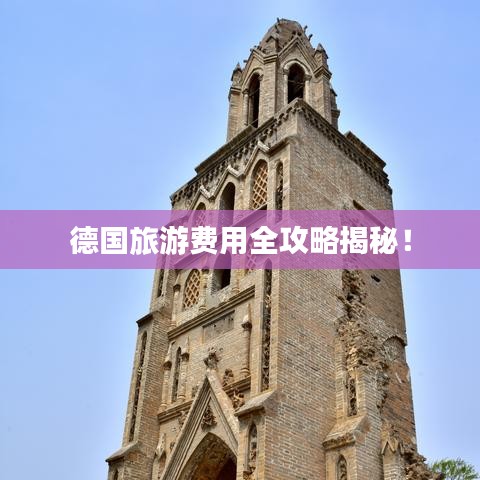 德国旅游费用全攻略揭秘！