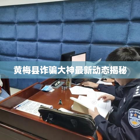 黄梅县诈骗大神最新动态揭秘