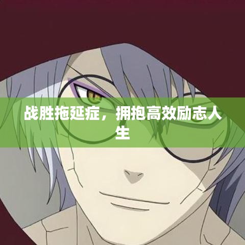战胜拖延症，拥抱高效励志人生