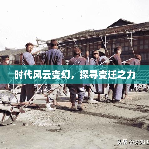 时代风云变幻，探寻变迁之力