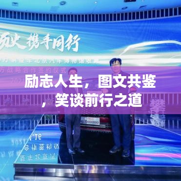 励志人生，图文共鉴，笑谈前行之道