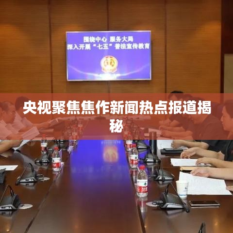 央视聚焦焦作新闻热点报道揭秘