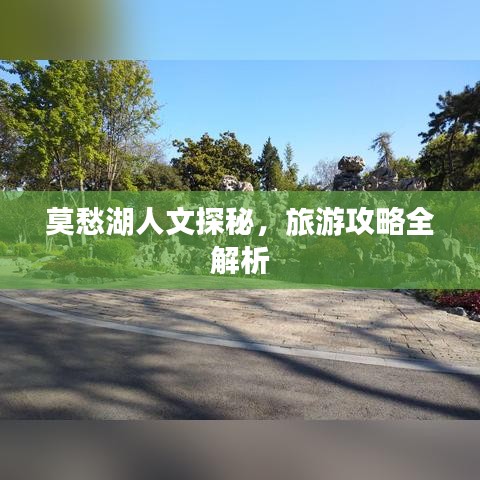 莫愁湖人文探秘，旅游攻略全解析