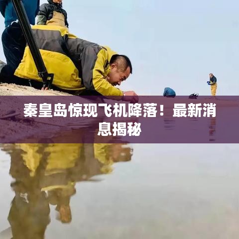 秦皇岛惊现飞机降落！最新消息揭秘
