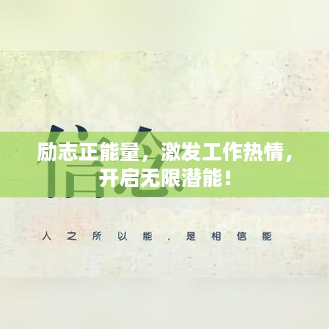 励志正能量，激发工作热情，开启无限潜能！