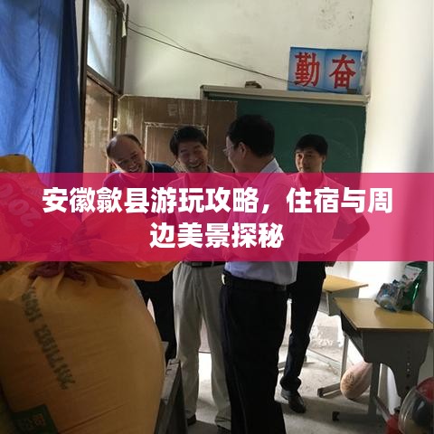 安徽歙县游玩攻略，住宿与周边美景探秘