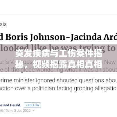 突发疾病与工伤案件揭秘，视频揭露真相真相大揭秘！
