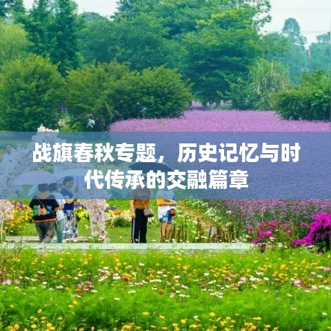 战旗春秋专题，历史记忆与时代传承的交融篇章