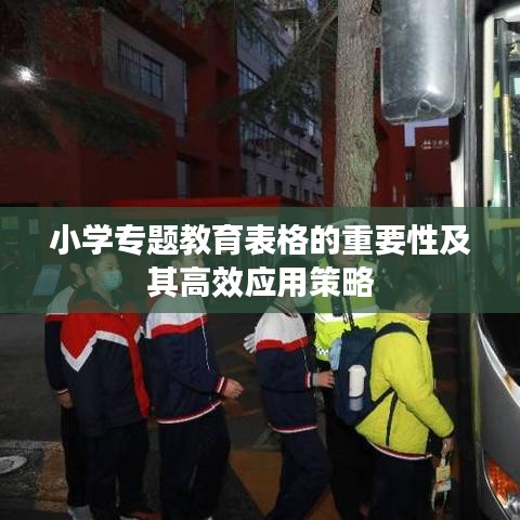 小学专题教育表格的重要性及其高效应用策略