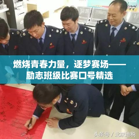 燃烧青春力量，逐梦赛场——励志班级比赛口号精选