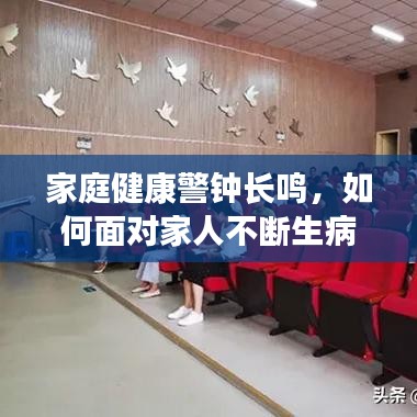 家庭健康警钟长鸣，如何面对家人不断生病受伤的挑战？