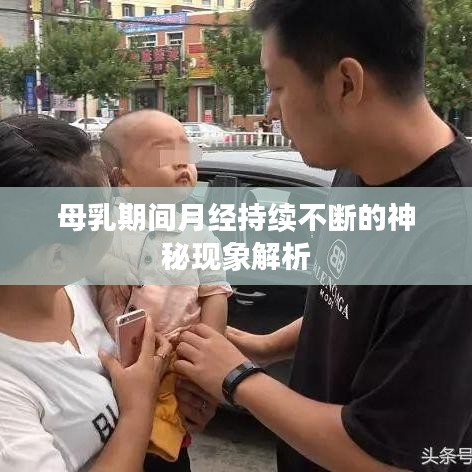 母乳期间月经持续不断的神秘现象解析