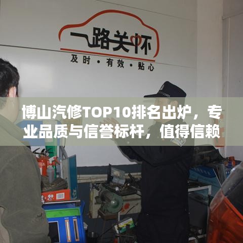 博山汽修TOP10排名出炉，专业品质与信誉标杆，值得信赖的汽车维修之选！
