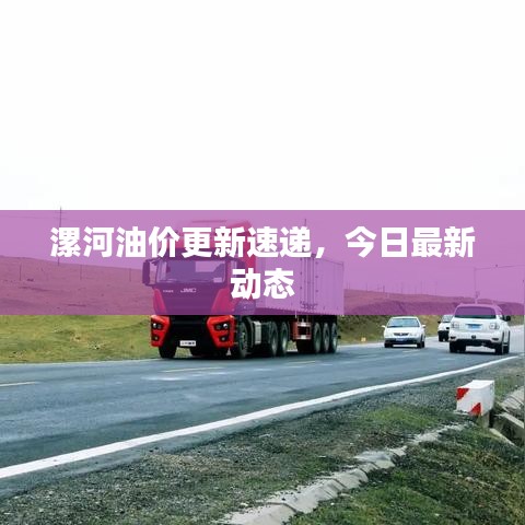 漯河油价更新速递，今日最新动态