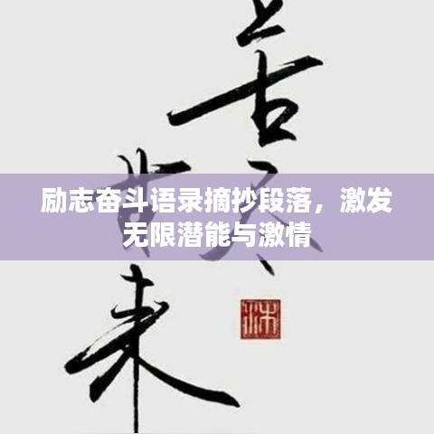 励志奋斗语录摘抄段落，激发无限潜能与激情