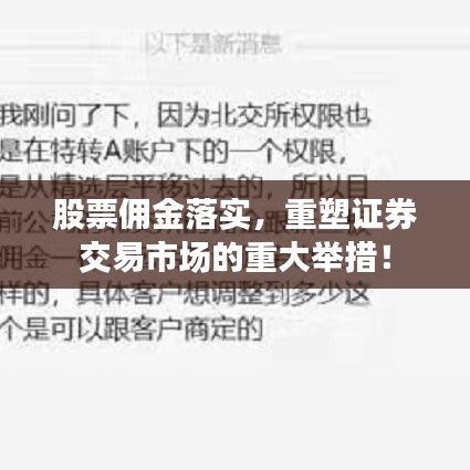 股票佣金落实，重塑证券交易市场的重大举措！