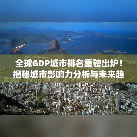 全球GDP城市排名重磅出炉！揭秘城市影响力分析与未来趋势