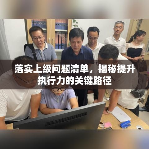 落实上级问题清单，揭秘提升执行力的关键路径