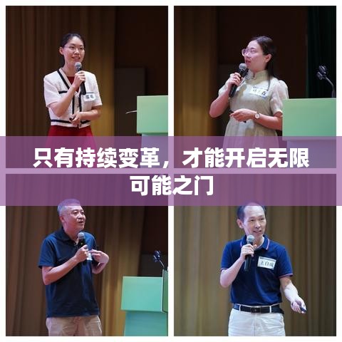 只有持续变革，才能开启无限可能之门
