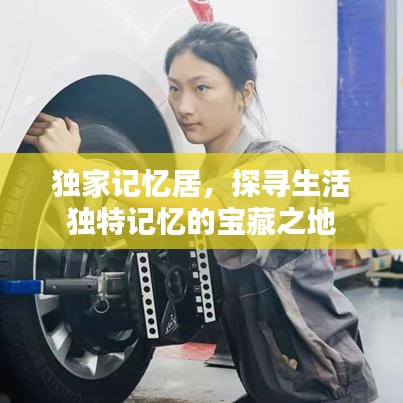 独家记忆居，探寻生活独特记忆的宝藏之地