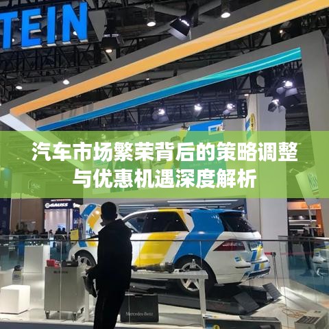 汽车市场繁荣背后的策略调整与优惠机遇深度解析