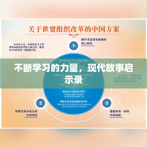 不断学习的力量，现代故事启示录