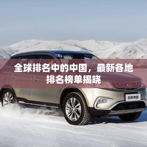 全球排名中的中国，最新各地排名榜单揭晓