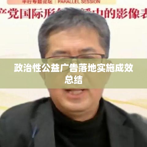 政治性公益广告落地实施成效总结