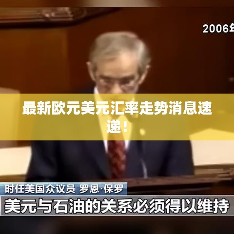 最新欧元美元汇率走势消息速递！