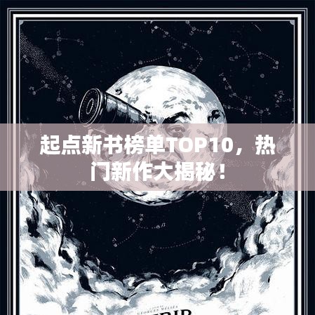 起点新书榜单TOP10，热门新作大揭秘！