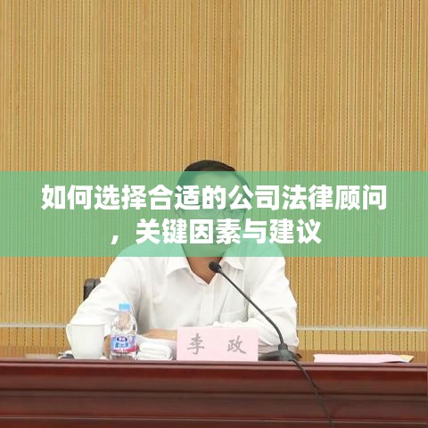 公司法律顾问挑选指南，关键因素与实用建议