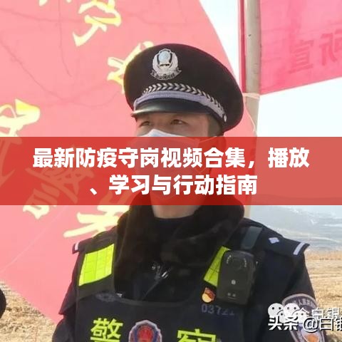 最新防疫守岗视频合集，播放、学习与行动指南