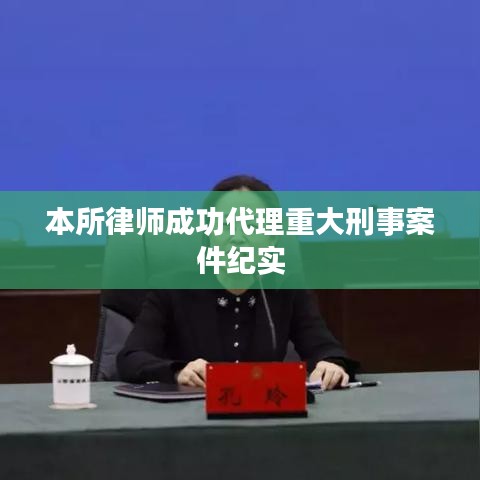 浙江之讼律师事务所成功代理重大刑事案件纪实案例解析