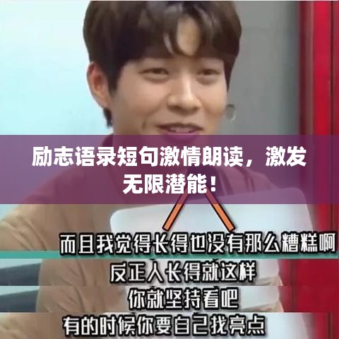 励志语录短句激情朗读，激发无限潜能！