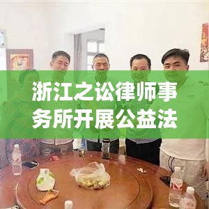 浙江之讼律师事务所公益法律咨询活动纪实报道
