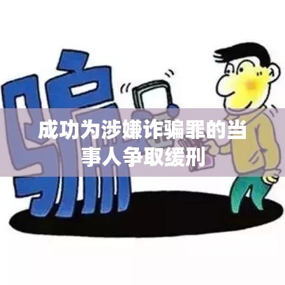 涉嫌诈骗罪当事人成功获缓刑，浙江之讼律师事务所助力案件解决